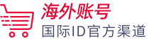 福禄旺海外账号专营