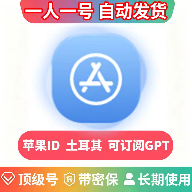（土耳其老号）苹果ID | 独享账号 | 未做过GPT可订阅
