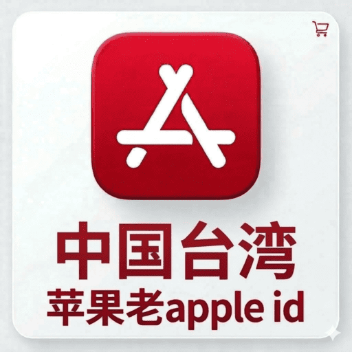 台湾独享ID | AppStore |带密保|官方正品永久使用