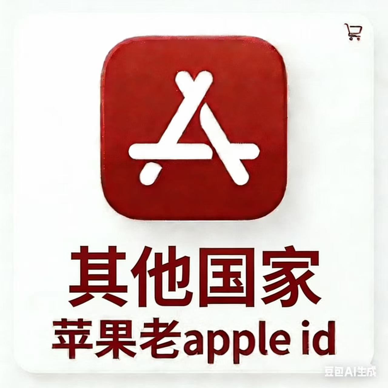其他国家ID | AppStore |带密保|官方正品永久使用